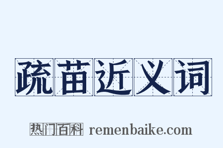 疏苗近义词是什么意思的图片